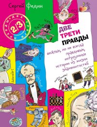 Две трети правды. Веселые, но не всегда правдивые, хитроумные истории из жизни знаменитостей