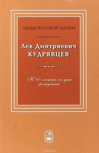 Л. Д. Кудрявцев. Люди русской науки