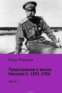 Предсказания в жизни Николая II. Часть 1. 1891-1906 гг