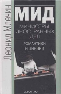 МИД. Министры иностранных дел. Романтики и циники