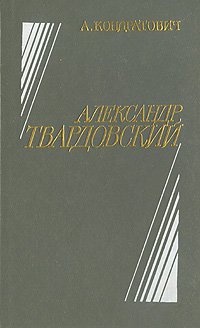 Александр Твардовский