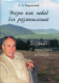 Жизнь как повод для размышлений. Часть I. О жизненных истоках