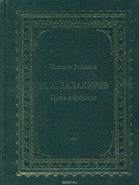 М. А. Балакирев: Путь в будущее