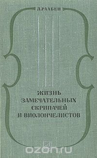 Жизнь замечательных скрипачей и виолончелистов