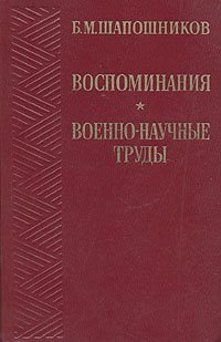 Б. М. Шапошников. Воспоминания. Военно-научные труды