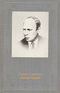 Сергей Сергеевич Прокофьев