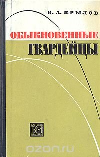 Обыкновенные гвардейцы