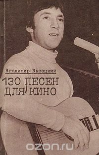 Владимир Высоцкий. 130 песен для кино