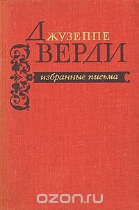 Джузеппе Верди. Избранные письма