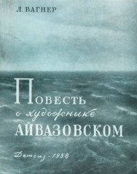 Повесть о художнике Айвазовском