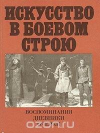 Искусство в боевом строю. Воспоминания. Дневники. Очерки