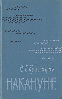 Накануне