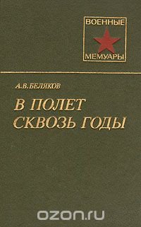 В полет сквозь годы