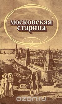 Московская старина