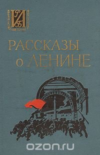 Рассказы о Ленине