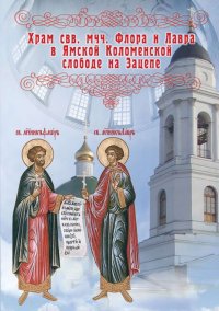 Храм во имя святых мучеников Флора и Лавра в Ямской Коломенской слободе на Зацепе