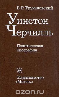 Уинстон Черчилль. Политическая биография