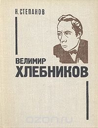 Велимир Хлебников