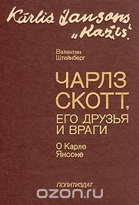 Чарлз Скотт, его друзья и враги