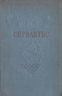 Сервантес