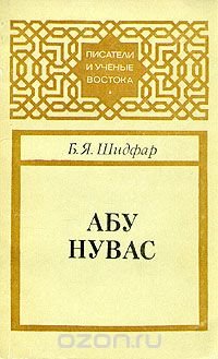 Абу Нувас