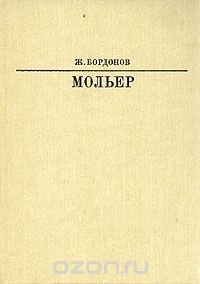 Мольер