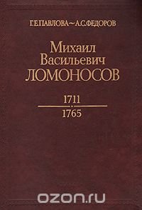 Михаил Васильевич Ломоносов. 1711 - 1795