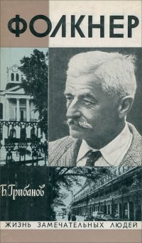 Фолкнер