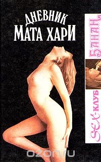 Дневник Мата Хари