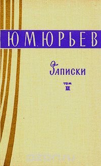 Ю. М. Юрьев. Записки. Том 2