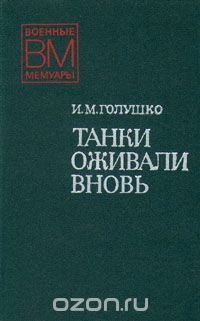 Танки оживали вновь