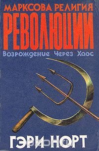 Марксова религия революции. Возрождение через хаос