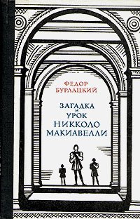 Загадка и урок Никколо Макиавелли