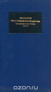 О Вл. С. Соловьеве в его молодые годы. Материалы к биографии. В трех книгах. Книга 3