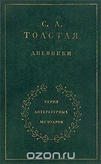 С. А. Толстая. Дневники в двух томах. Том 2