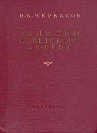 Н. К. Черкасов. Записки советского актера