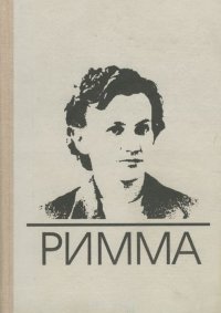 Римма