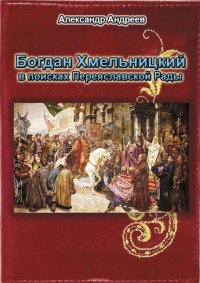 Богдан Хмельницкий в поисках Переяславской Рады