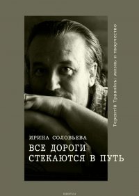 Все дороги стекаются в Путь. Терентiй Травнiкъ: жизнь и творчество