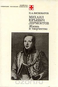 Михаил Юрьевич Лермонтов. Жизнь и творчество