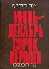 Июнь-декабрь сорок первого