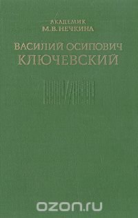 Василий Осипович Ключевский