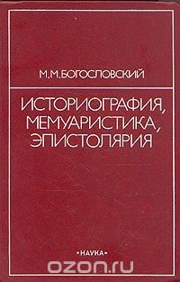 Историография, мемуаристика, эпистолярия