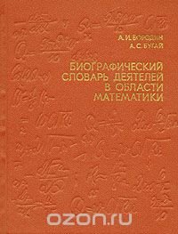 Биографический словарь деятелей в области математики