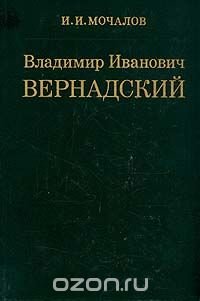 Владимир Иванович Вернадский