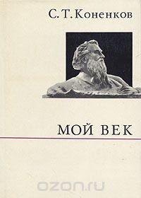 Мой век