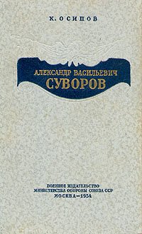 Александр Васильевич Суворов