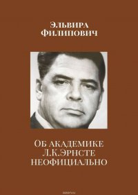 Об академике Л. К. Эрнсте неофициально