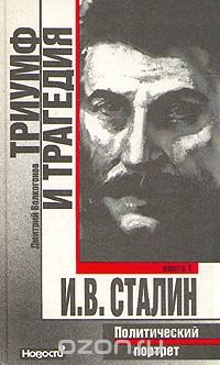 Триумф и трагедия. Политический портрет И. В. Сталина. В двух книгах. Книга 1