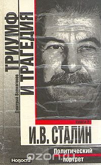 Триумф и трагедия. Политический портрет И. В. Сталина. В двух книгах. Книга 2